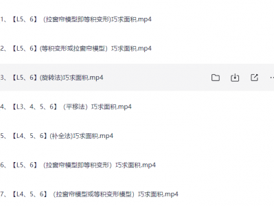 免费资源分享小学数学几何思维课｜900节动画教程（图形认知+逻辑训练+小学奥数专