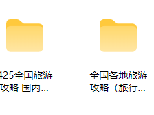 花99元买的全世界旅游攻略合集！快转存避免失效！